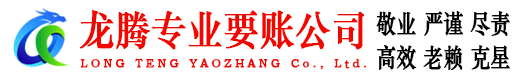 曲阜龙腾要账公司